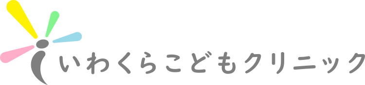 いわくらこどもクリニック